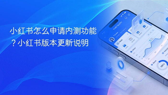 小红书内测申请方法及版本更新说明