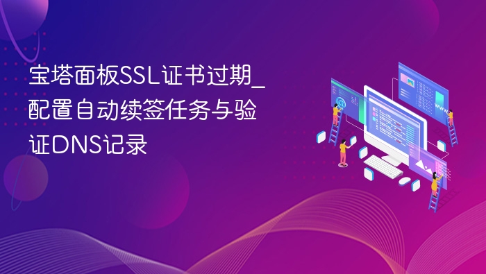 宝塔SSL证书过期\_自动续签与DNS验证方法