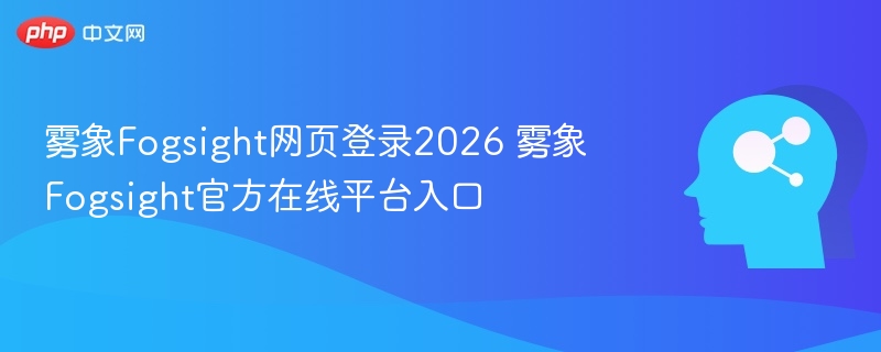 雾象Fogsight官网登录入口2026