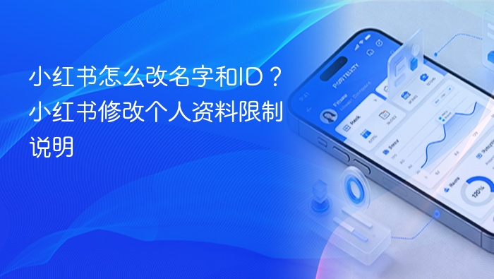 小红书怎么改名字和ID？小红书修改个人资料限制说明
