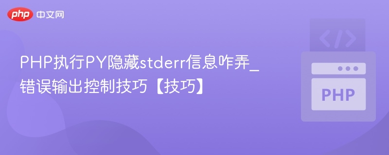 PHP执行PY隐藏错误输出技巧