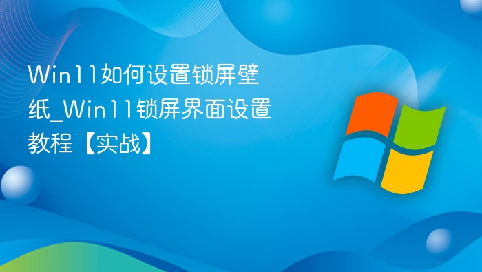 Win11锁屏壁纸设置教程