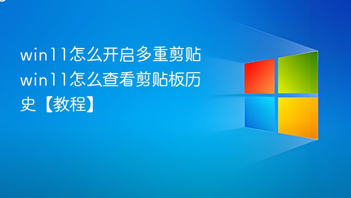 Win11开启剪贴板历史方法教程