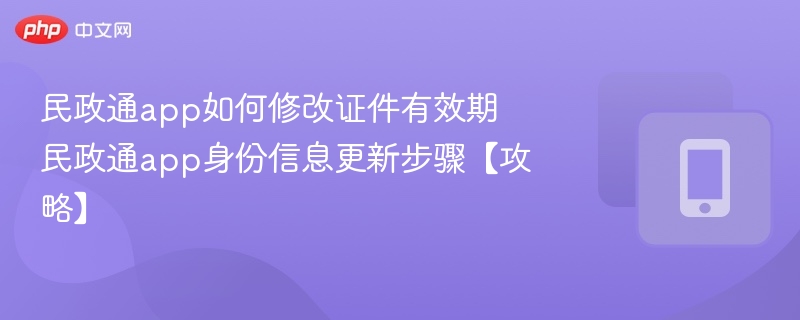 民政通app证件有效期修改方法