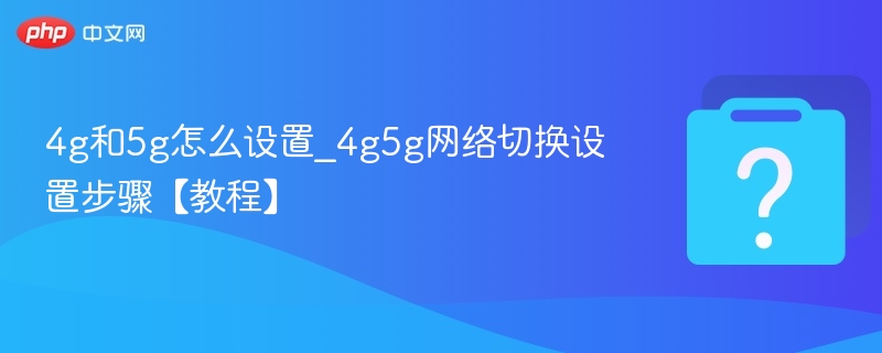 4G与5G网络切换设置教程