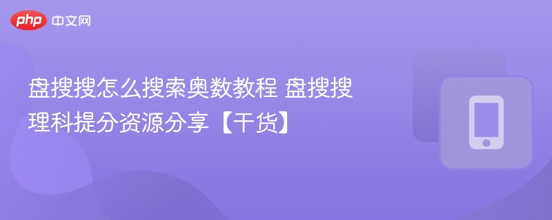 盘搜搜如何找奥数教程？理科提分攻略分享