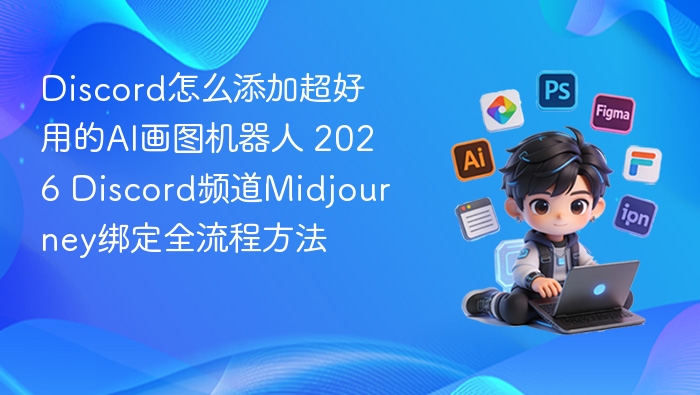 Discord添加AI画图机器人Midjourney绑定教程