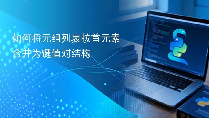 元组列表转键值对合并方法