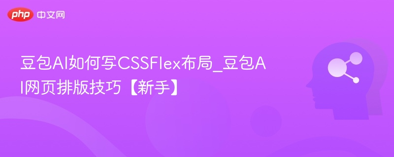豆包AI写CSS Flex布局技巧