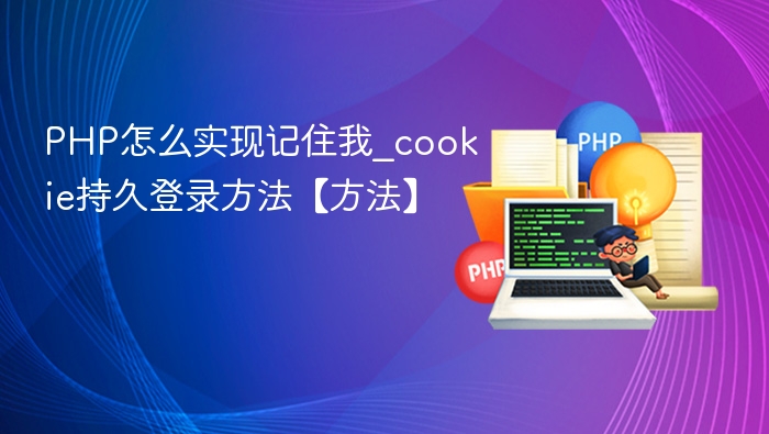 PHP实现记住我功能的Cookie持久登录方法