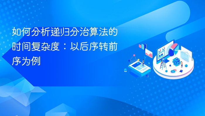 递归分治算法时间复杂度分析：后序转前序实例解析