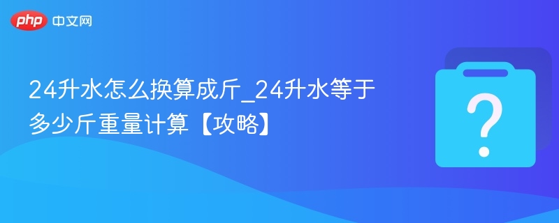 24升水等于多少斤？换算攻略