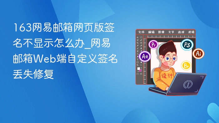 网易邮箱签名不显示怎么解决