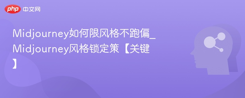 Midjourney风格锁定技巧全解析