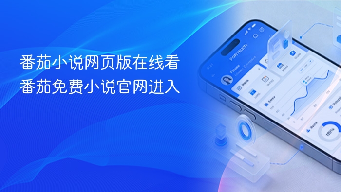 番茄小说网页版在线看 番茄免费小说官网进入