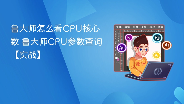 鲁大师如何查看CPU核心数及参数
