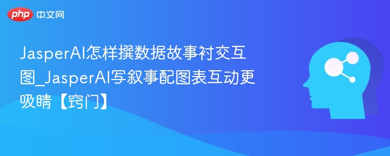 JasperAI如何用数据故事搭配图表更吸睛