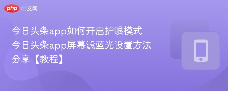 今日头条护眼模式开启教程