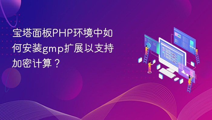 宝塔面板PHP环境中如何安装gmp扩展以支持加密计算？