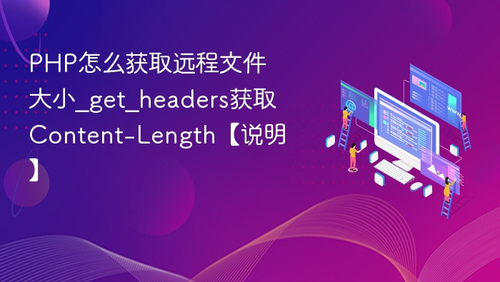 PHP怎么获取远程文件大小_get_headers获取Content-Length【说明】