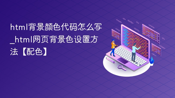 html背景颜色代码怎么写_html网页背景色设置方法【配色】