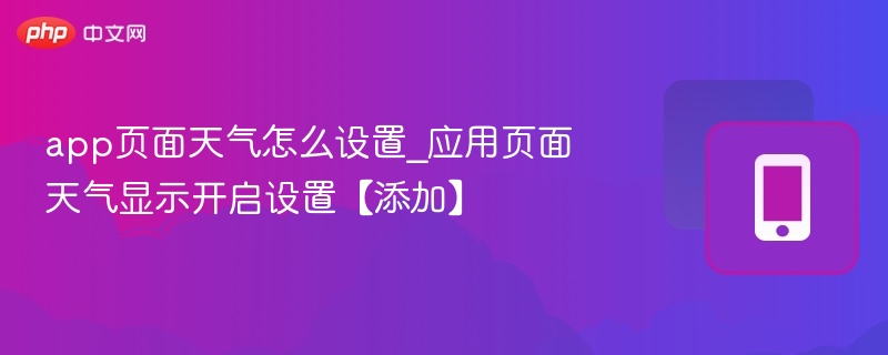 天气应用页面设置方法【添加】