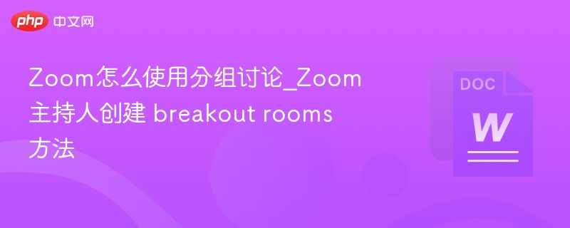 Zoom分组讨论怎么开？主持人创建方法详解
