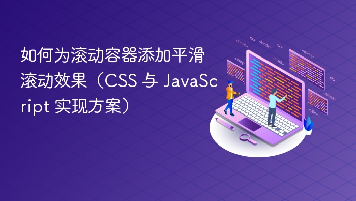 如何为滚动容器添加平滑滚动效果(CSS 与 JavaScript 实现方案)