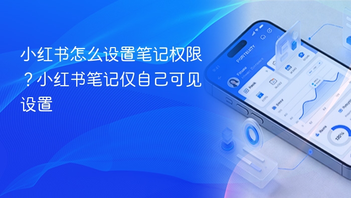 小红书笔记怎么设为仅自己可见