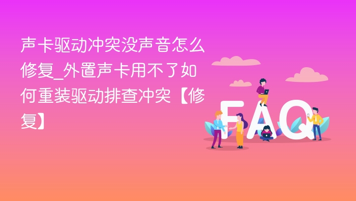 声卡驱动冲突没声音怎么解决