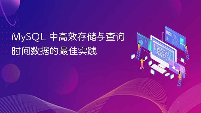MySQL高效存储查询时间数据技巧