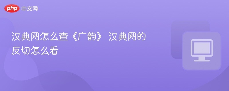 汉典查《广韵》方法及反切解析