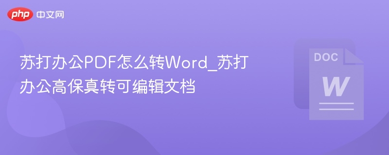 苏打办公PDF转Word方法及高保真技巧