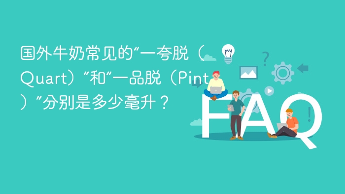 国外牛奶常见的“一夸脱(Quart)”和“一品脱(Pint)”分别是多少毫升?