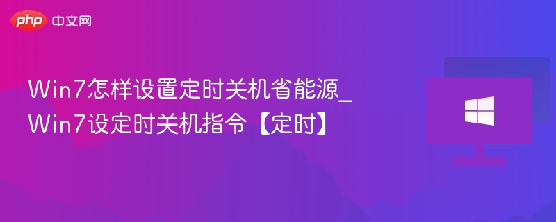 Win7定时关机设置方法【省电指南】