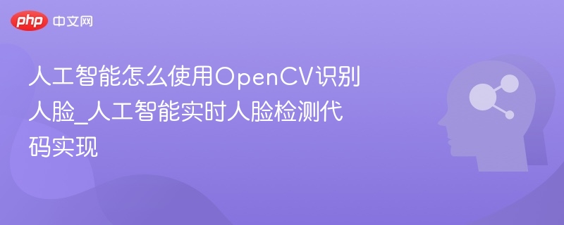 人工智能OpenCV人脸检测教程