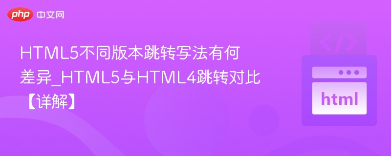 HTML5跳转写法差异解析