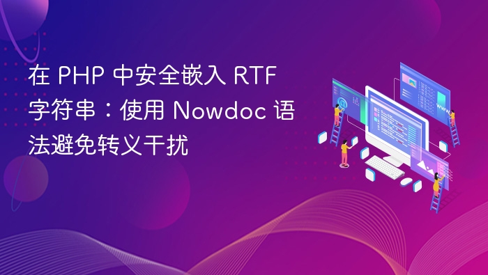在 PHP 中安全嵌入 RTF 字符串：使用 Nowdoc 语法避免转义干扰
