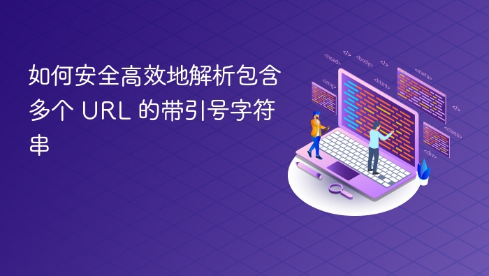 安全解析带引号的多URL字符串方法