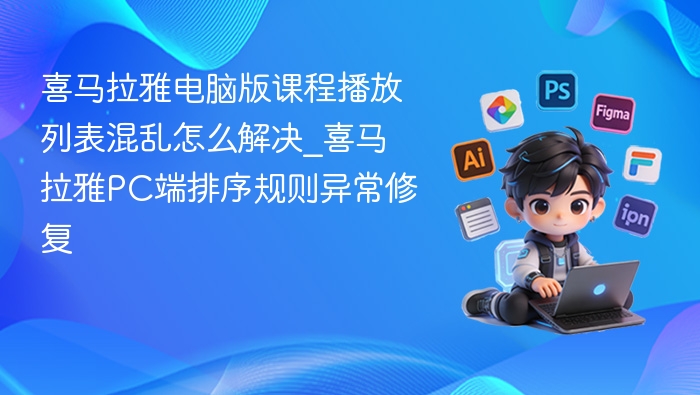 喜马拉雅课程列表混乱怎么解决