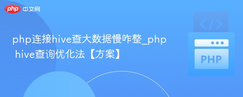 PHP连接Hive查大数据慢怎么优化