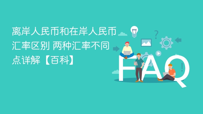 离岸与在岸人民币汇率差异解析