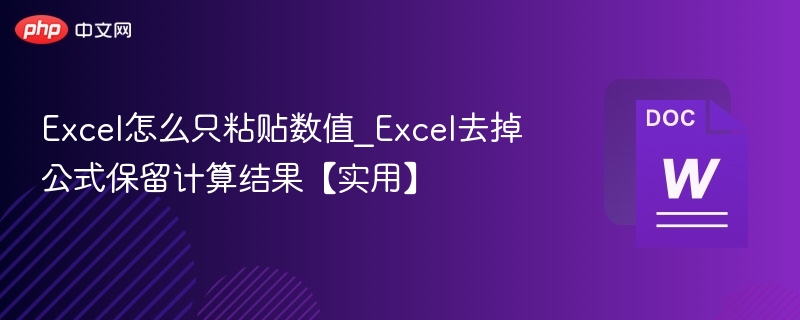 Excel如何只粘贴数值不带公式