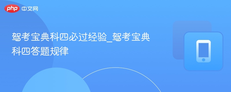 驾考宝典科四必过技巧\_答题规律解析