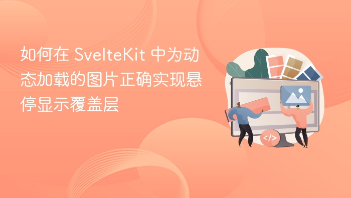SvelteKit 动态图片悬停覆盖层实现方法