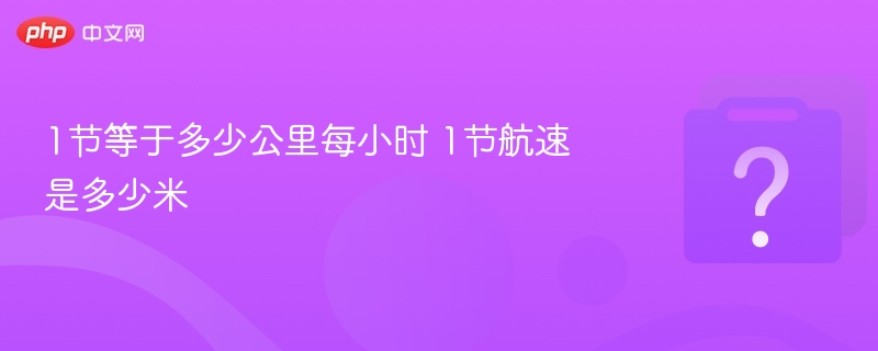 1节等于多少公里每小时 1节航速是多少米