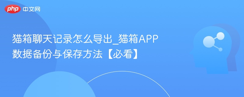 猫箱聊天记录导出方法详解