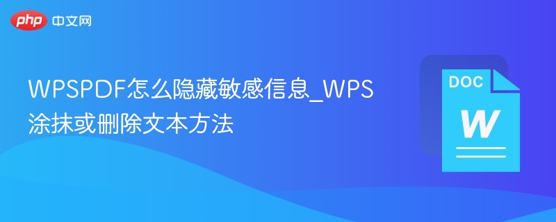 WPSPDF隐藏敏感信息方法详解