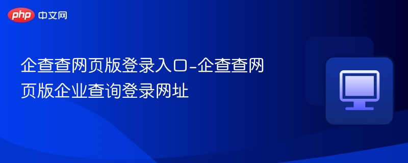 企查查官网登录入口及查询方式