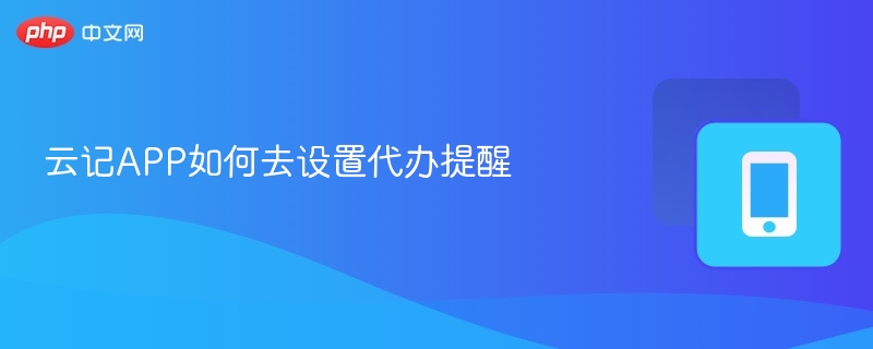 云记代办提醒设置教程